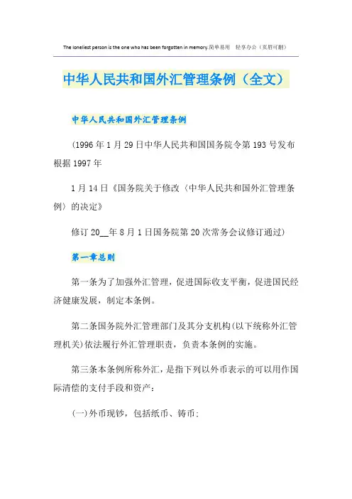 中华人民共和国外汇管理条例(全文)