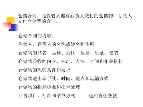 仓储合同