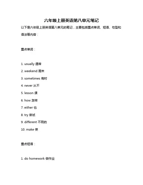 六年级上册英语第八单元笔记