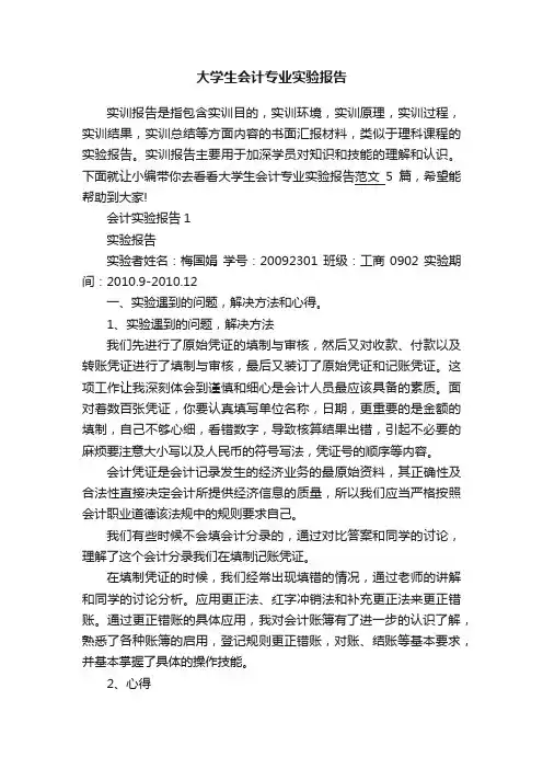 大学生会计专业实验报告