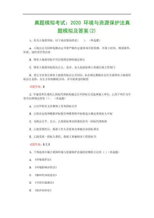 真题模拟考试：2020 环境与资源保护法真题模拟及答案(2)