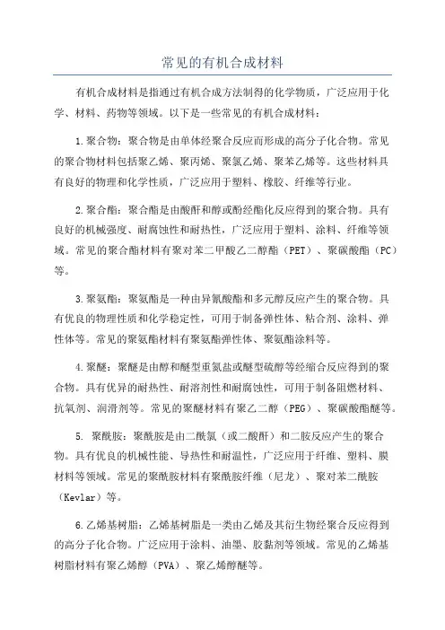 常见的有机合成材料