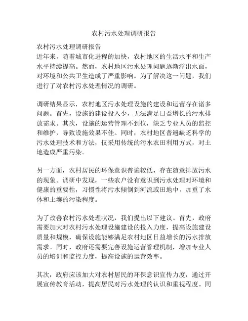 农村污水处理调研报告