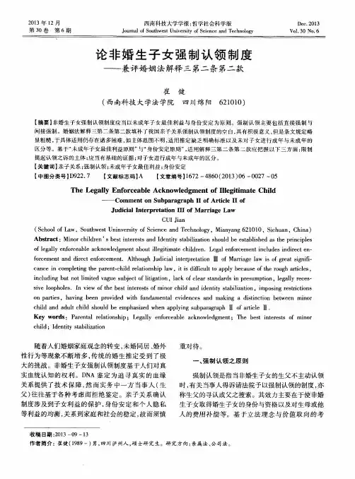 论非婚生子女强制认领制度——兼评婚姻法解释三第二条第二款