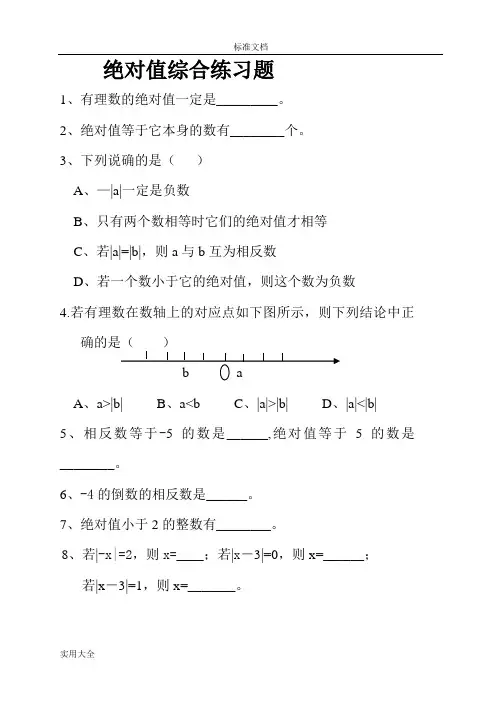 绝对值练习题(经典)100道