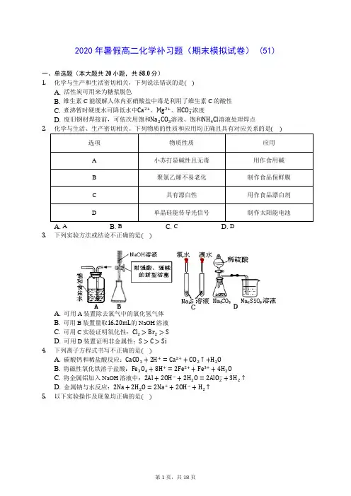 2020年暑假高二化学补习题(期末模拟试卷) (51)-0716(含答案解析)