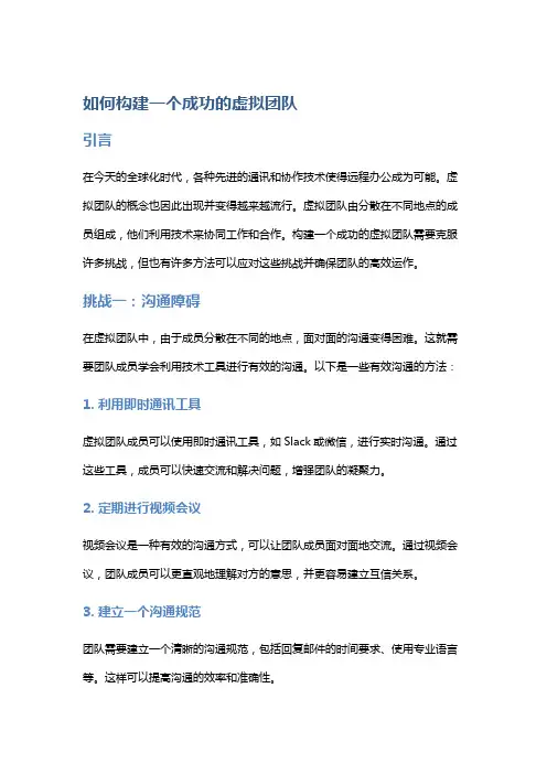 如何构建一个成功的虚拟团队