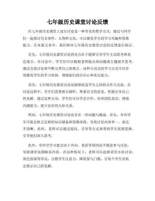 七年级历史课堂讨论反馈
