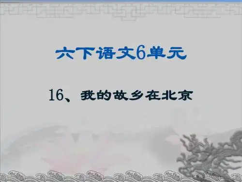 鄂教版 六下 语文 16、我的故乡在北京