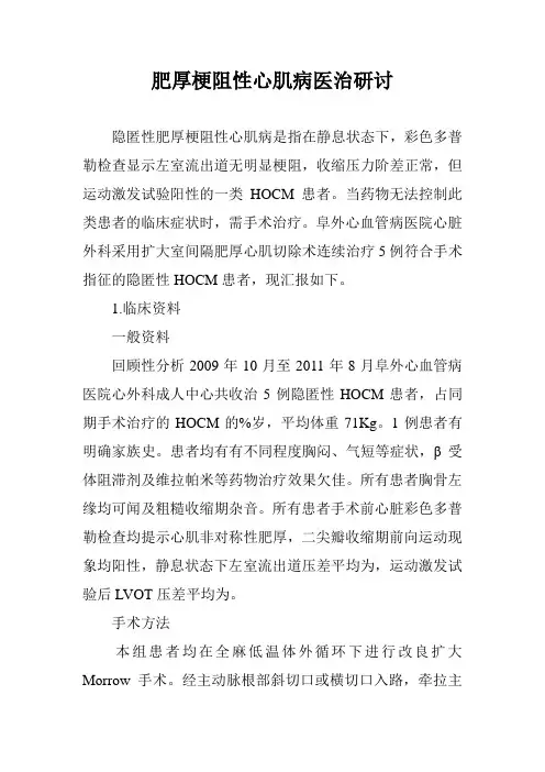 肥厚梗阻性心肌病医治研讨