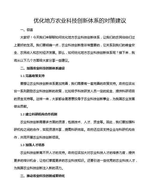 优化地方农业科技创新体系的对策建议