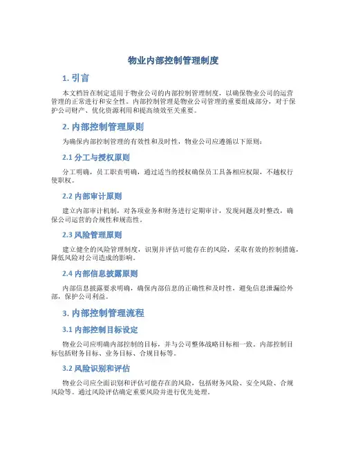 物业内部控制管理制度