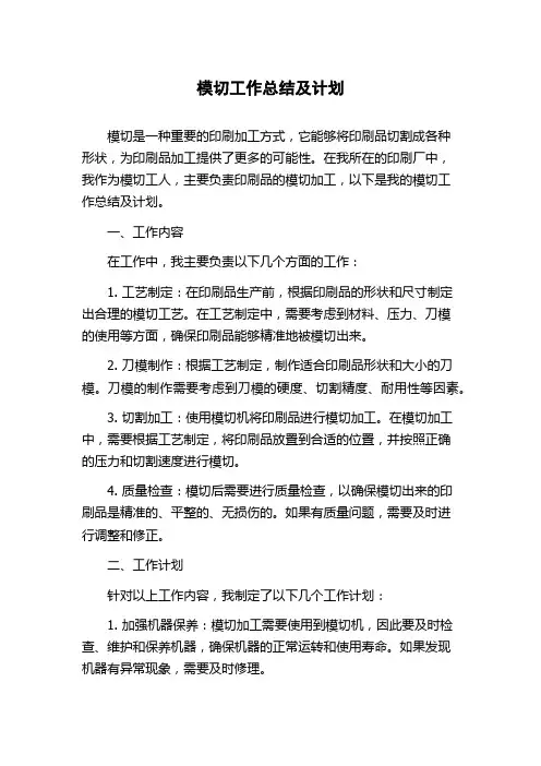 模切工作总结及计划