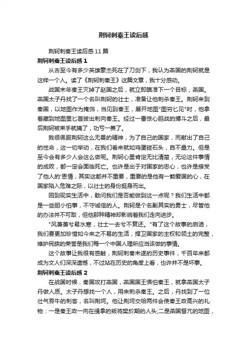 荆轲刺秦王读后感