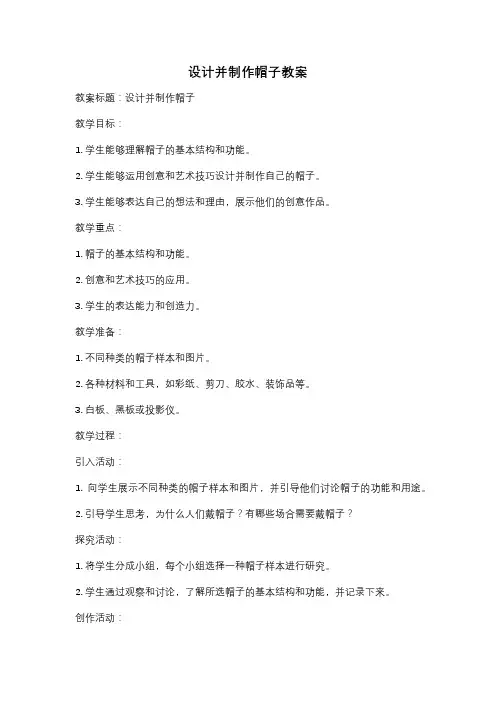 设计并制作帽子教案