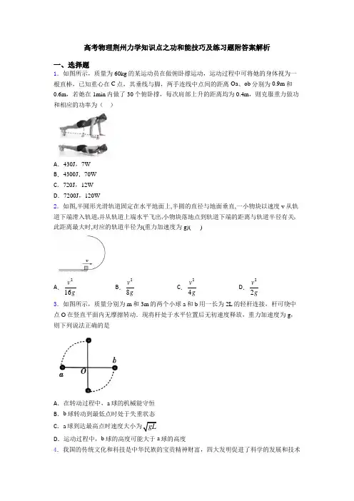 高考物理荆州力学知识点之功和能技巧及练习题附答案解析