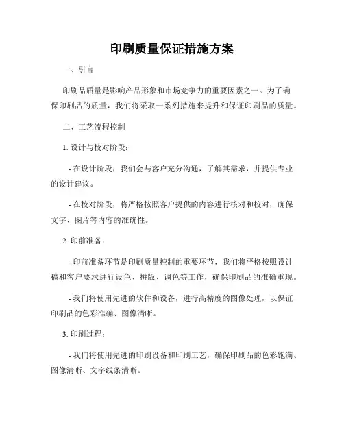 印刷质量保证措施方案