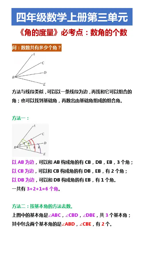 四年级数学上册第三单元 《角的度量》必考点：数角的个数