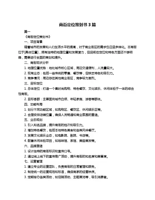 商街定位策划书3篇