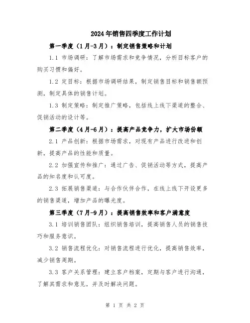 2024年销售四季度工作计划