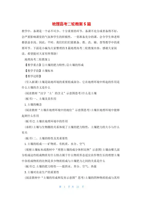 地理高考二轮教案5篇