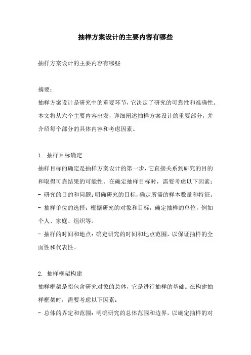 抽样方案设计的主要内容有哪些