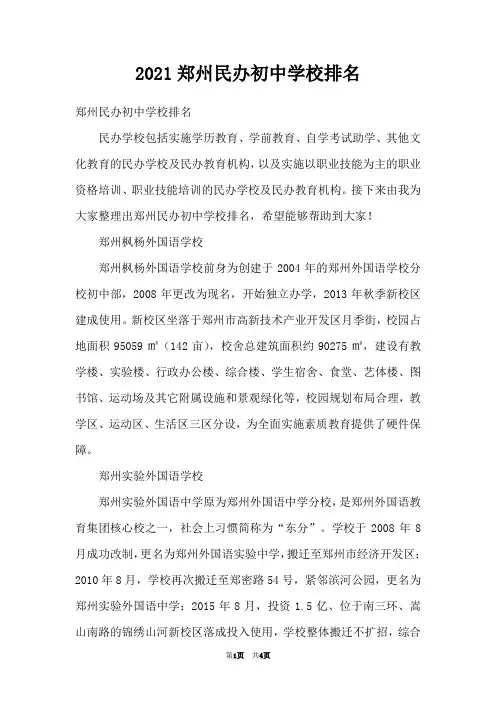 2021郑州民办初中学校排名