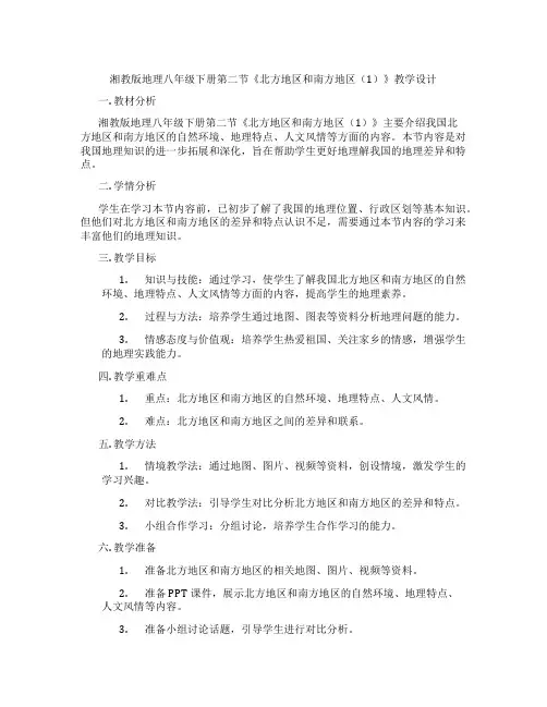 湘教版地理八年级下册第二节《北方地区和南方地区(1)》教学设计