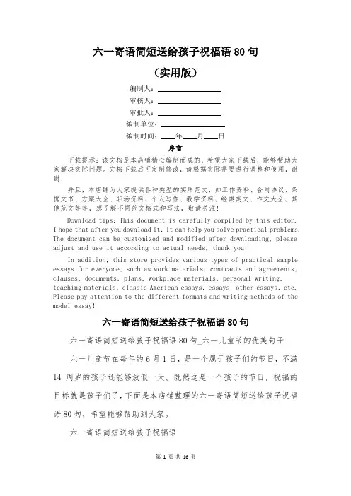 六一寄语简短送给孩子祝福语80句