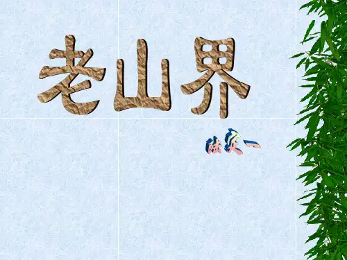 苏教版初中语文八年级上册《老山界》参考课件