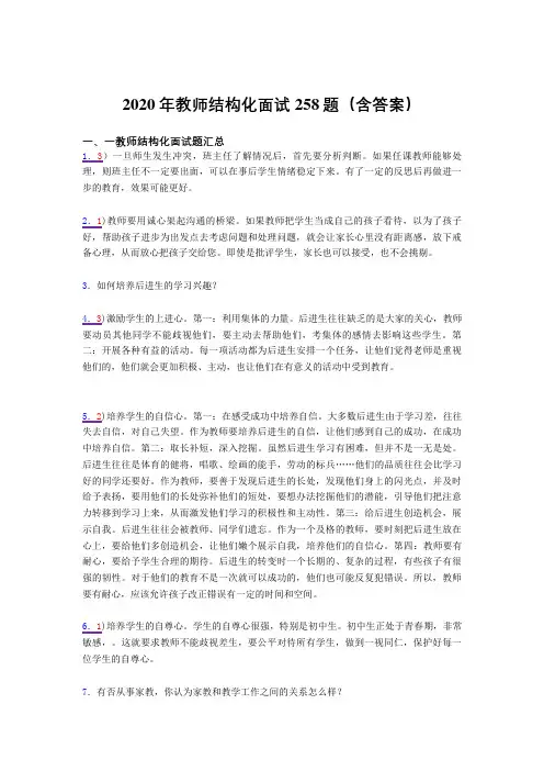 最新2020年教师结构化面试测试版题库258题(含答案)