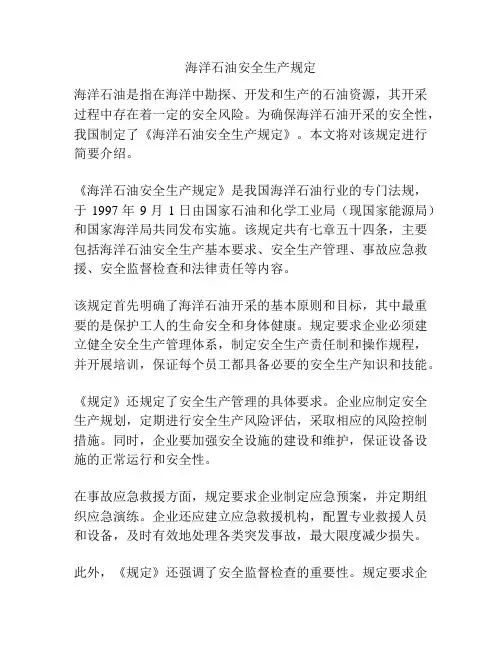 海洋石油安全生产规定