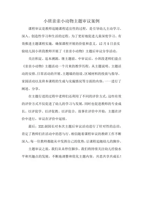 小班亲亲小动物主题审议案例