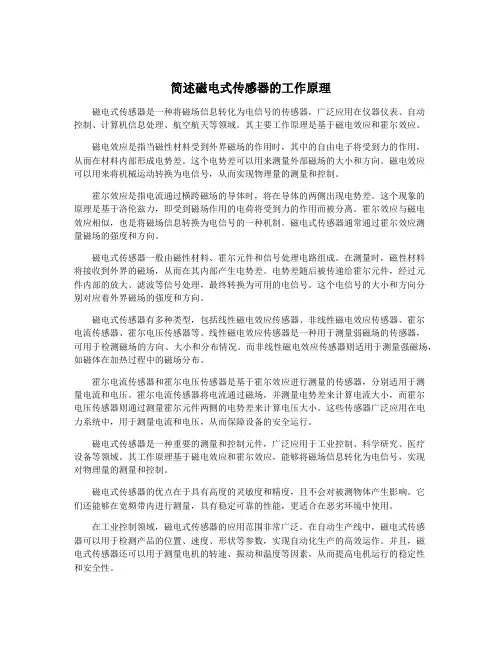 简述磁电式传感器的工作原理
