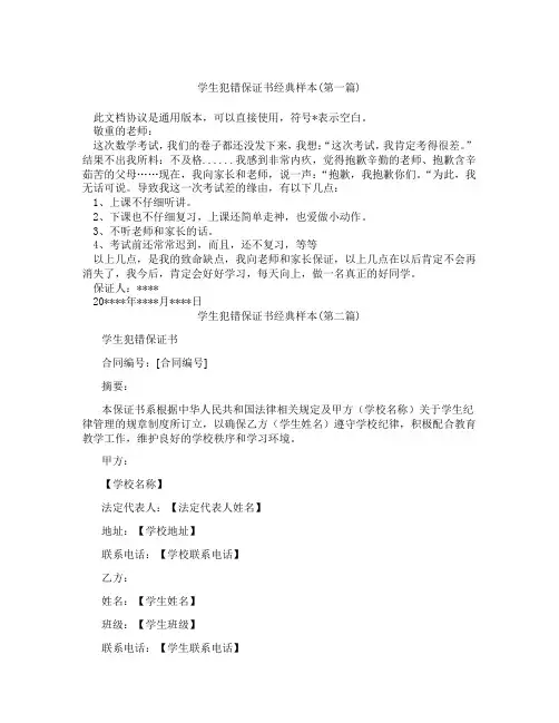 学生犯错保证书经典样本精选3篇