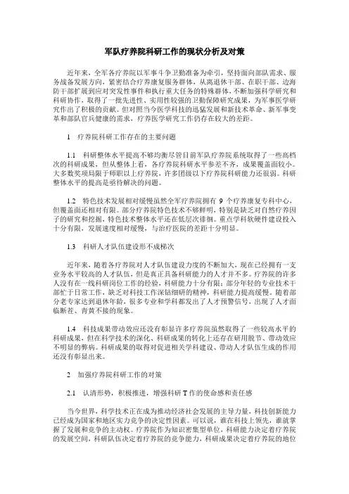 军队疗养院科研工作的现状分析及对策