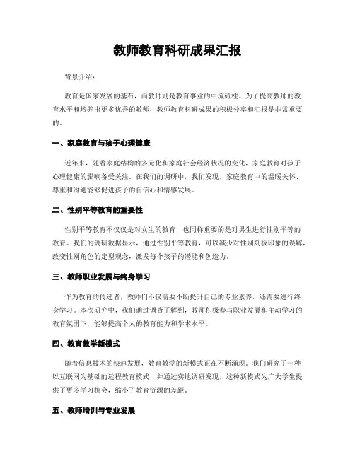 教师教育科研成果汇报