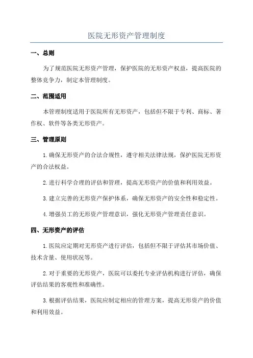 医院无形资产管理制度