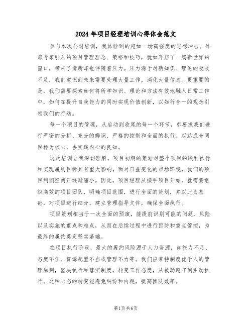 2024年项目经理培训心得体会范文（四篇）