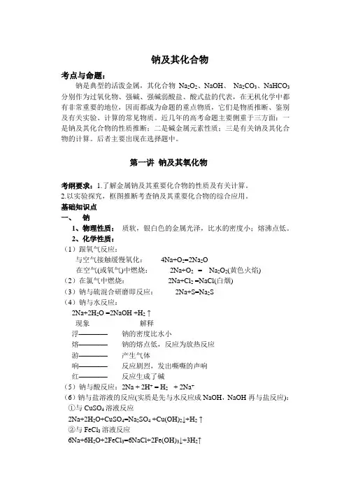 高三一轮复习：钠及其化合物教案