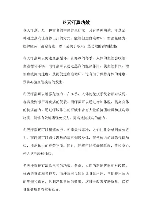 冬天汗蒸功效