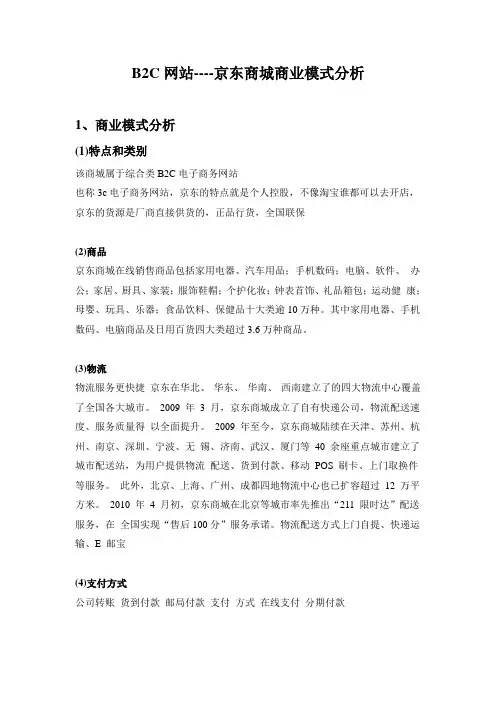 B2C网站----京东商城商业模式分析