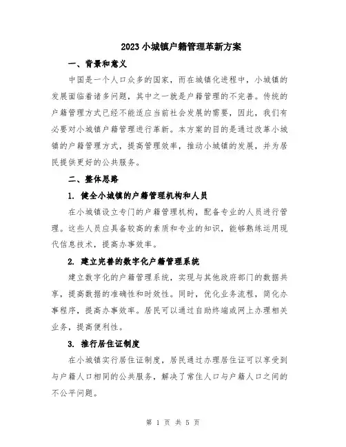 2023小城镇户籍管理革新方案