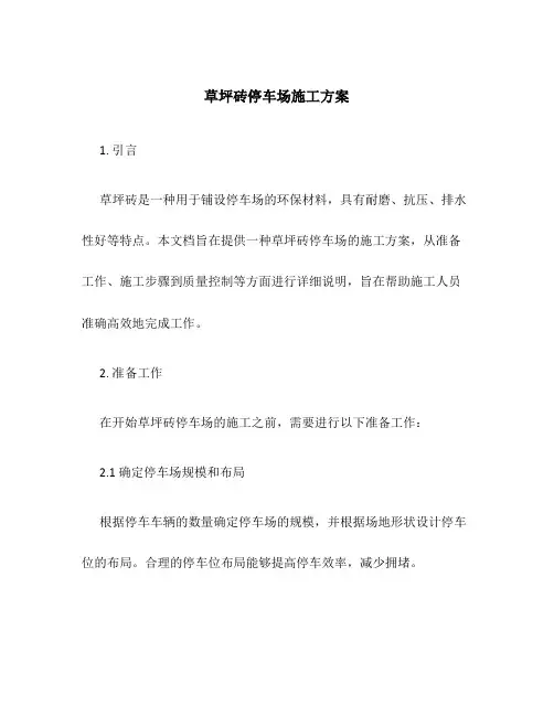 草坪砖停车场施工方案