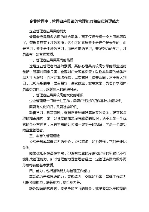 企业管理中，管理者应具备的管理能力和自我管理能力