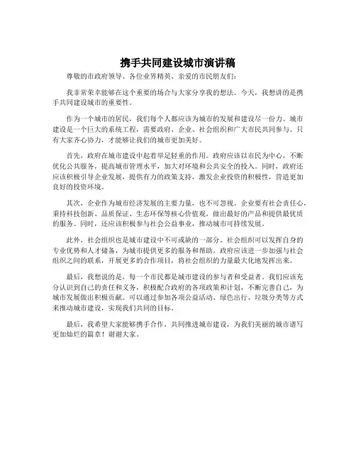 携手共同建设城市演讲稿