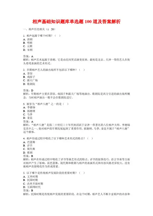 相声基础知识题库单选题100道及答案解析
