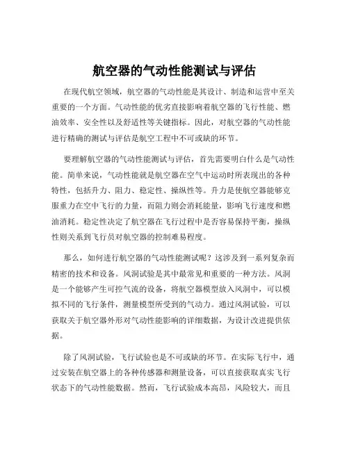 航空器的气动性能测试与评估