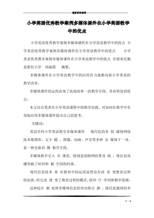 小学英语优秀教学案例多媒体课件在小学英语教学中的优点 