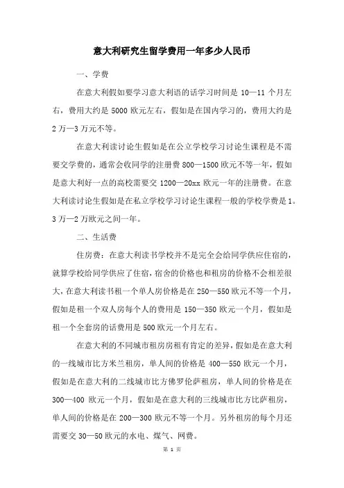 意大利研究生留学费用一年多少人民币